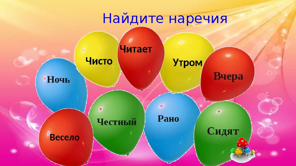 Ночь Рано Честный Сидят Чисто Утром ВчераЧитает Весело Найдите наречия