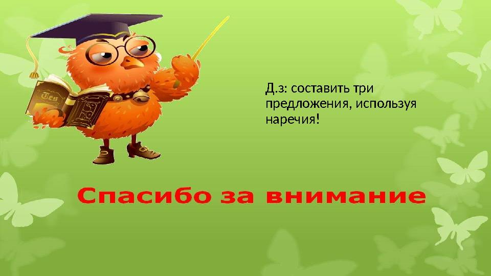 Д.з: составить три предложения, используя наречия!