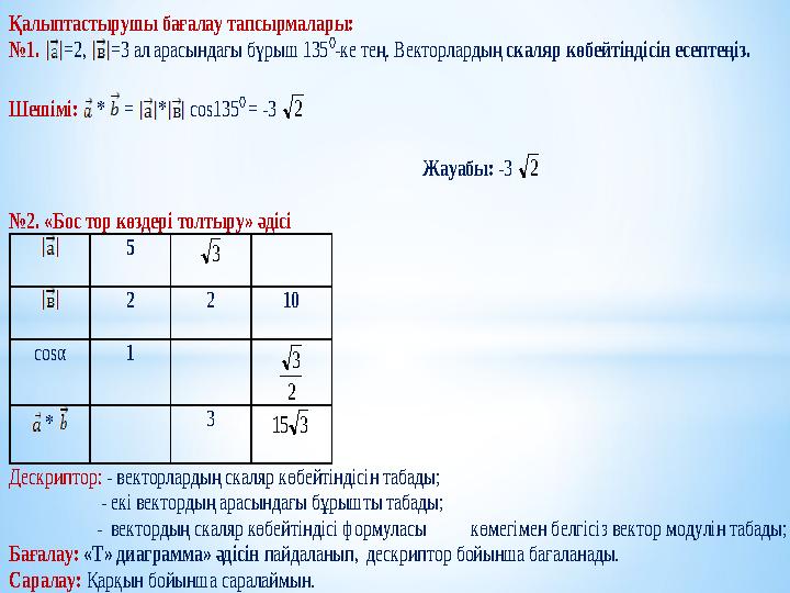 Қалыптастырушы бағалау тапсырмалары: №1. =2 , =3 ал арасында ғы бүрыш 135 0-ке тең. Векторлардың скаляр көбе йтіндісі