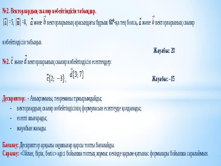 №2. Векторлардың скаляр көбейтіндісін табыңдар. =5, =8, және векторларының ар асындағы бұрыш 60 0-қа тең болса ,