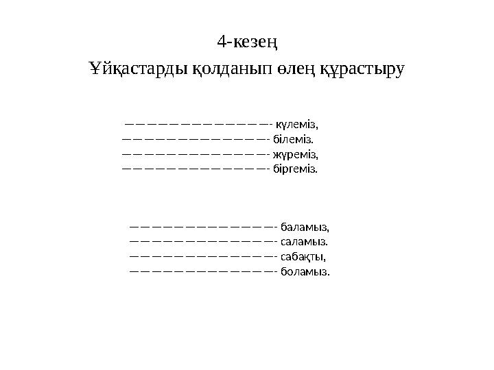 ————————————— - күлеміз, ————————————— - білеміз. ————————————— - жүреміз, ————————————— - біргеміз. ————————————— - баламы