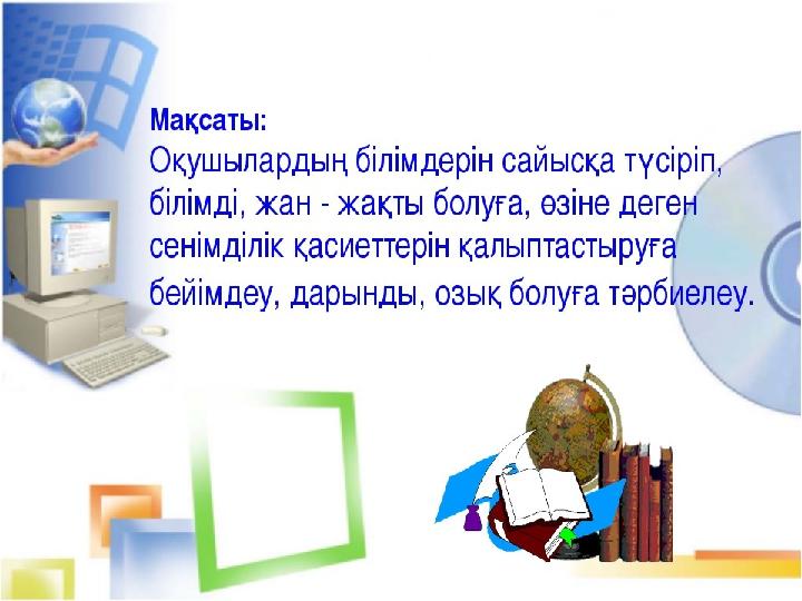 Мақсаты: • а) Бастауыш сынып оқушыларының пәндер бойынша білімдерін саралау,ой ұшқырлықтарын байқау, ең білімді оқушыны а