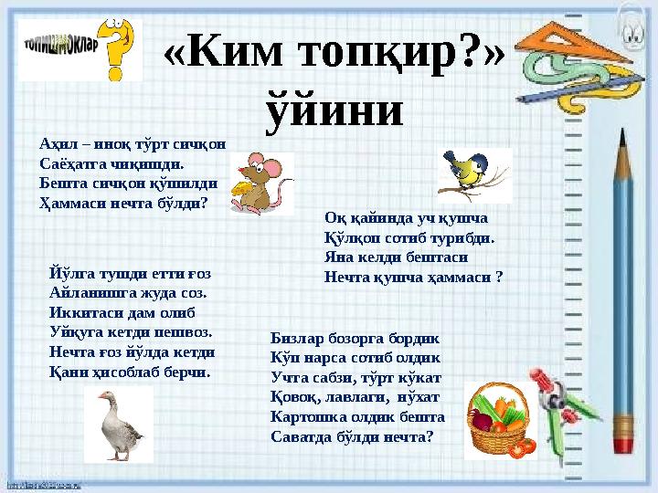 «Ким топқир?» ўйини Аҳил – иноқ тўрт сичқон Саёҳатга чиқишди. Бешта сичқон қўшилди Ҳаммаси нечта бўлди? Оқ қайинда уч қушча Қўл