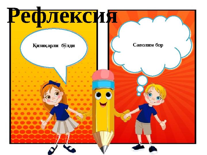 Рефлексия Қизиқарли бўлди Саволим бор