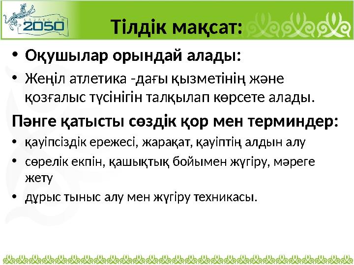 Тілдік мақсат: • Оқушылар орындай алады: • Жеңіл атлетика -дағы қызметінің және қозғалыс түсінігін талқылап көрсете алады . П