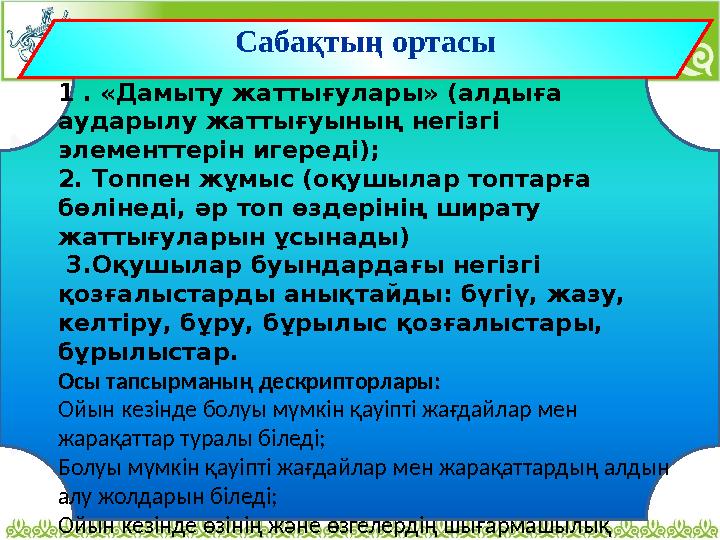 Сабақтың ортасы 1 . «Дамыту жаттығулары» (алдыға аударылу жаттығуының негізгі элементтерін игереді); 2. Топпен жұмыс (оқушыл