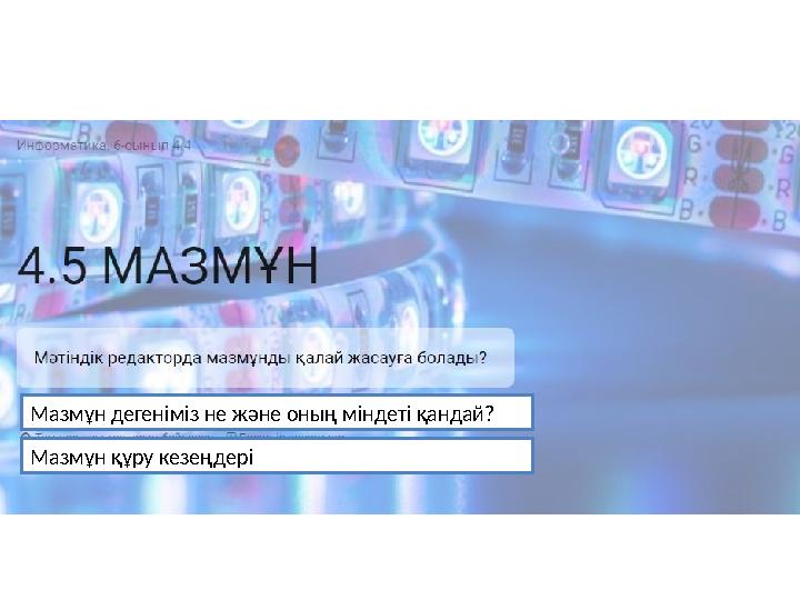 Мазмұн дегеніміз не және оның міндеті қандай? Мазмұн құру кезеңдері
