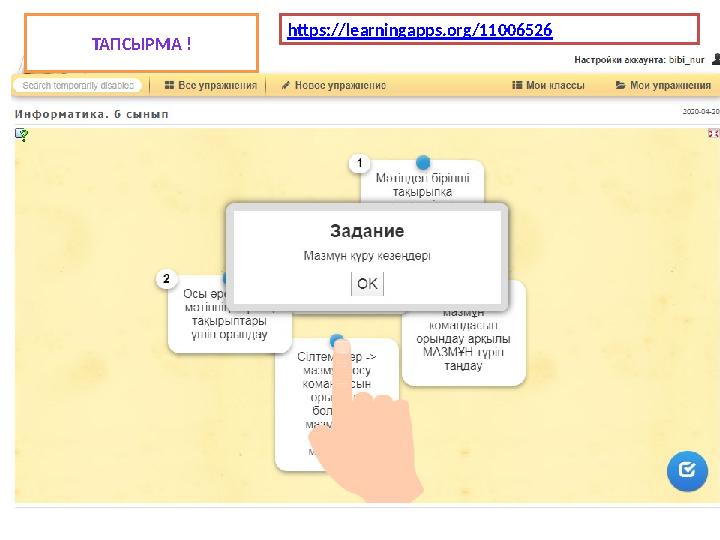 https://learningapps.org/11006526 ТАПСЫРМА !