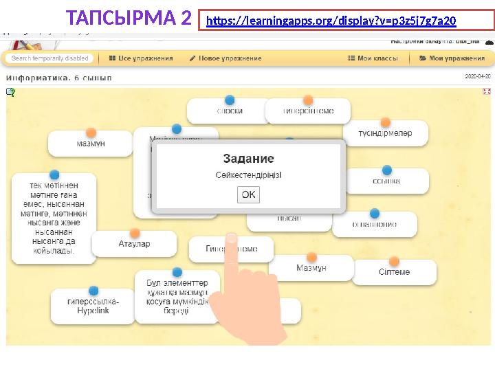 https://learningapps.org/display?v=p3z5j7g7a20ТАПСЫРМА 2
