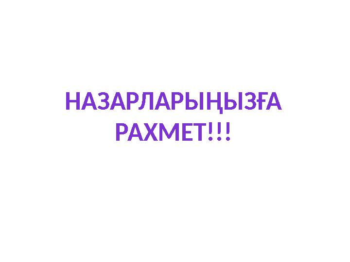 НАЗАРЛАРЫ ҢЫЗҒА РАХМЕТ!!!