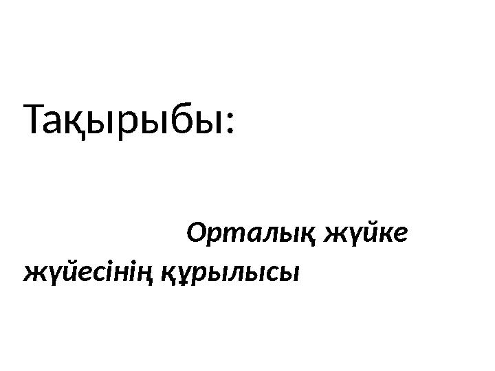 Тақырыбы: Орталық жүйке жүйесінің құры