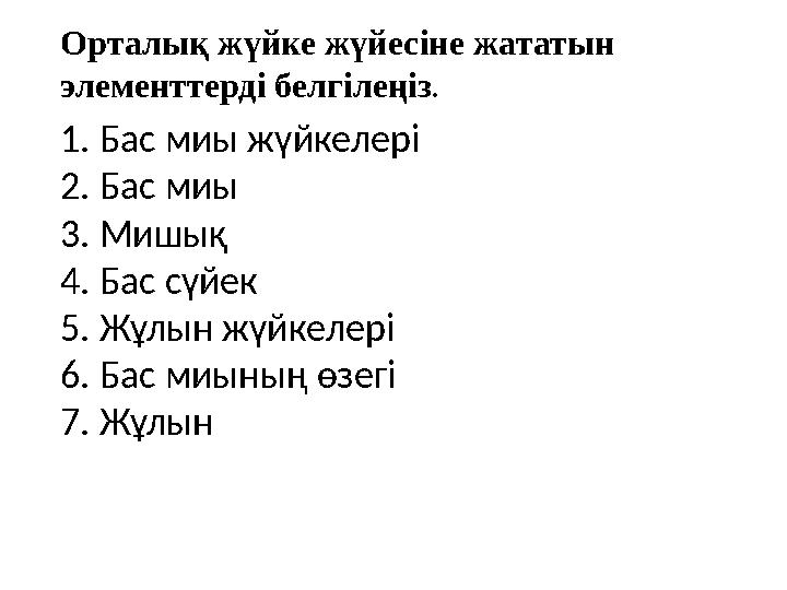 Орталық жүйке жүйесіне жататын элементтерді белгілеңіз . 1. Бас миы жүйкелері 2. Бас миы 3. Мишық 4. Бас сүйек 5. Жұлын жүйкеле
