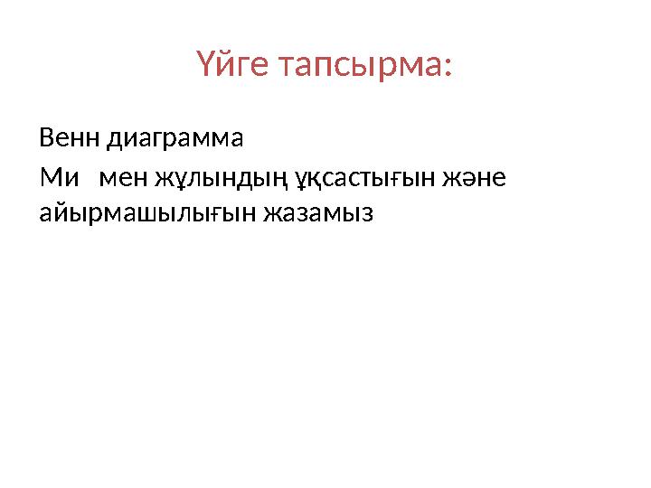 Үйге тапсырма: Венн диаграмма Ми мен жұлындың ұқсастығын және айырмашылығын жазамыз
