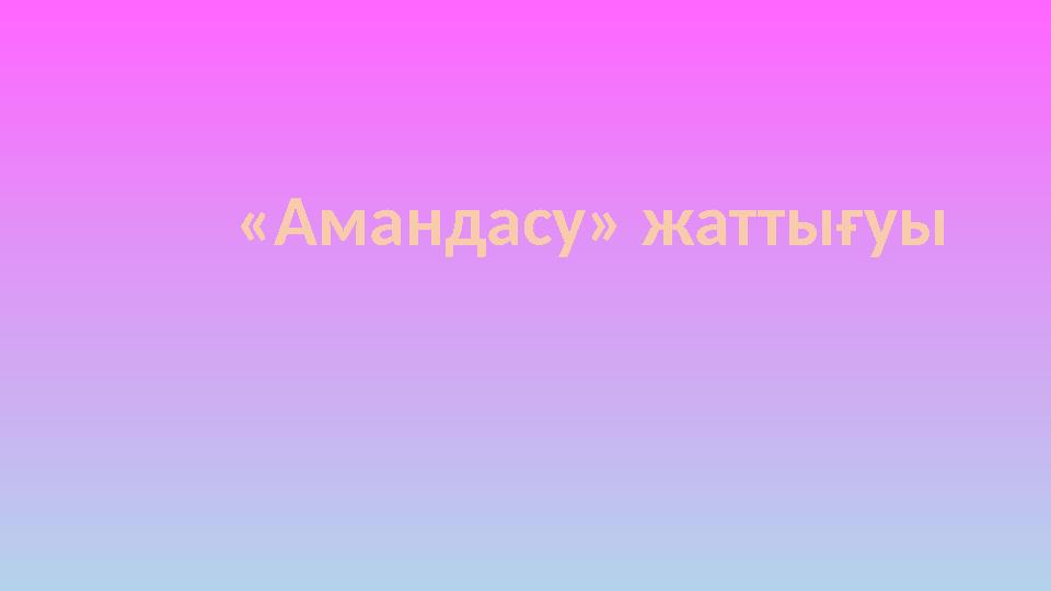 «Амандасу» жаттығуы