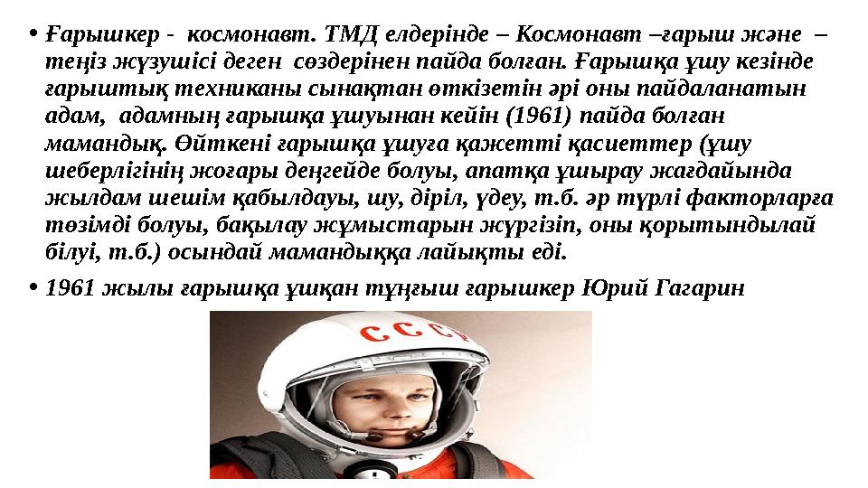 • Ғарышкер - космонавт. ТМД елдерінде – Космонавт – ғарыш және – теңіз жүзушісі деген сөздерінен пайда болған. Ғарышқа ұшу