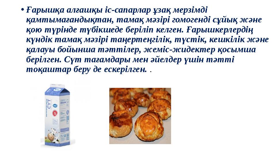 • Ғарышқа алғашқы іс-сапарлар ұзақ мерзімді қамтымағандықтан, тамақ мәзірі гомогенді сұйық және қою түрінде түбікшеде беріліп