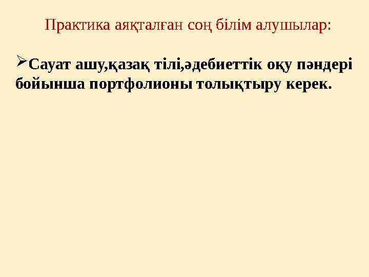 Ескерту!!! Практика бойынша берілген тапсырмаларды білім алушылар blm.kz порталына және fariza.tlekeeva@mail.ru элек