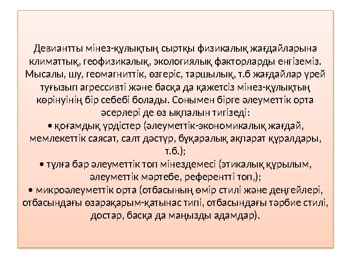 Девиантты мінез-құлықтың сыртқы физикалық жағдайларына климаттық, геофизикалық, экологиялық факторларды енгіземіз. Мысалы, шу,