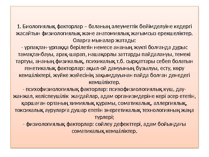 1. Биологиялық факторлар – баланың әлеуметтік бейімделуіне кедергі жасайтын физиологиялық және анатомиялық жағымсыз ерекшелікте