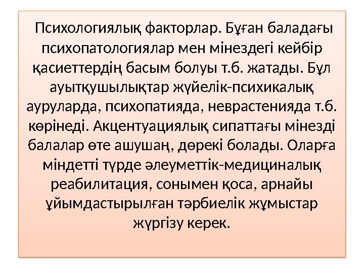 Психологиялық факторлар. Бұған баладағы психопатологиялар мен мінездегі кейбір қасиеттердің басым болуы т.б. жатады. Бұл ау