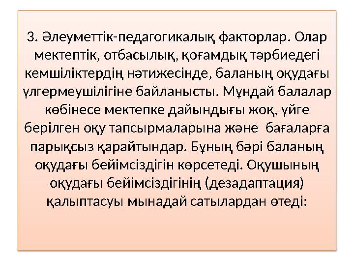3. Әлеуметтік-педагогикалық факторлар. Олар мектептік, отбасылық, қоғамдық тәрбиедегі кемшіліктердің нәтижесінде, баланың оқуд