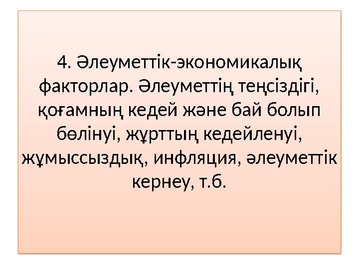 4. Әлеуметтік-экономикалық факторлар. Әлеуметтің теңсіздігі, қоғамның кедей және бай болып бөлінуі, жұрттың кедейленуі, жұмы