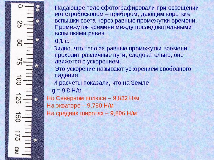 Падающее тело сфотографировали при освещении его стробоскопом – прибором, дающим короткие вспышки света через равные про