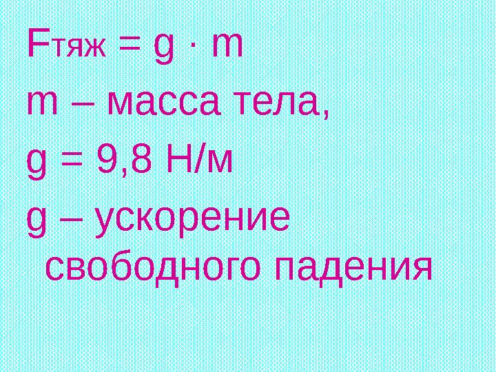 F тяж = g ∙ m m – масса тела, g = 9,8 Н/м g – ускорение свободного падения