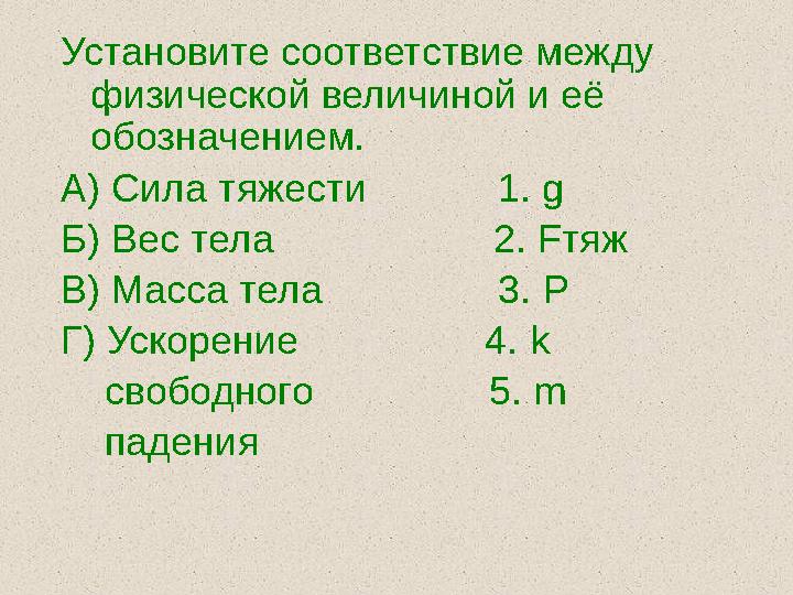 Установите соответствие между физической величиной и её обозначением. А) Сила тяжести 1. g Б) Вес тела