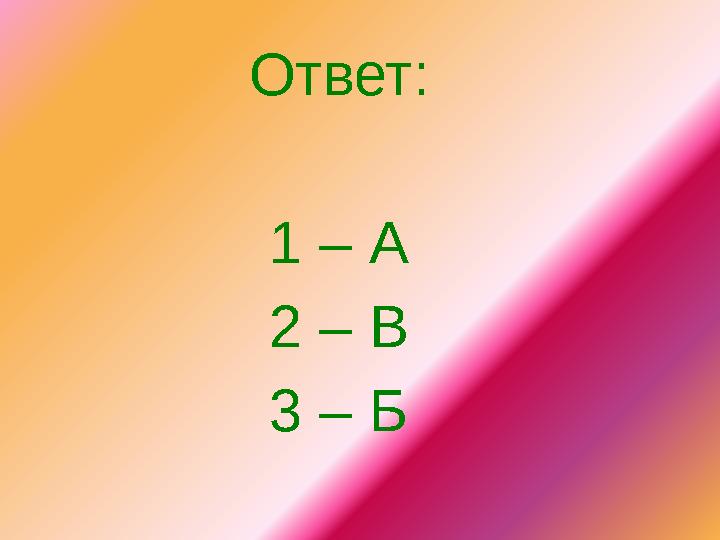 Ответ: 1 – А 2 – В 3 – Б