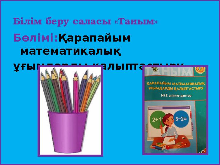 Б ілім беру саласы «Таным» Б өлімі: Қарапайым математикалық ұғымдарды қалыптастыру.