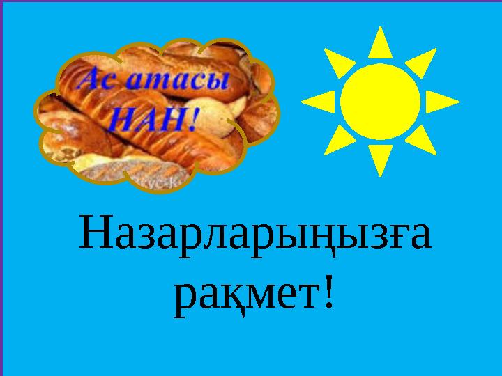 Назарлары ңызға рақмет!