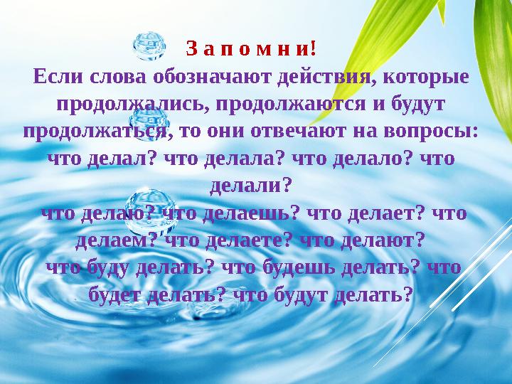 З а п о м н и! Если слова обозначают действия, которые продолжались, продолжаются и будут продолжаться, то они отвечают на воп