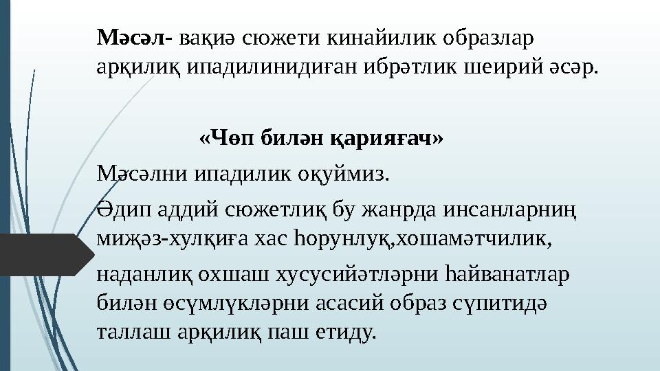 Мәсәл - вақиә сюжети кинайилик образлар арқилиқ ипадилинидиған ибрәтлик шеирий әсәр. «Чөп билән қарияға