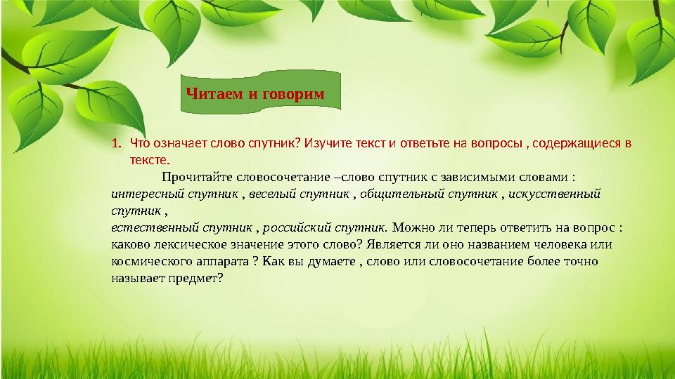 1. Что означает слово спутник? Изучите текст и ответьте на вопросы , содержащиеся в тексте. Прочитайте словосочетание –слово сп