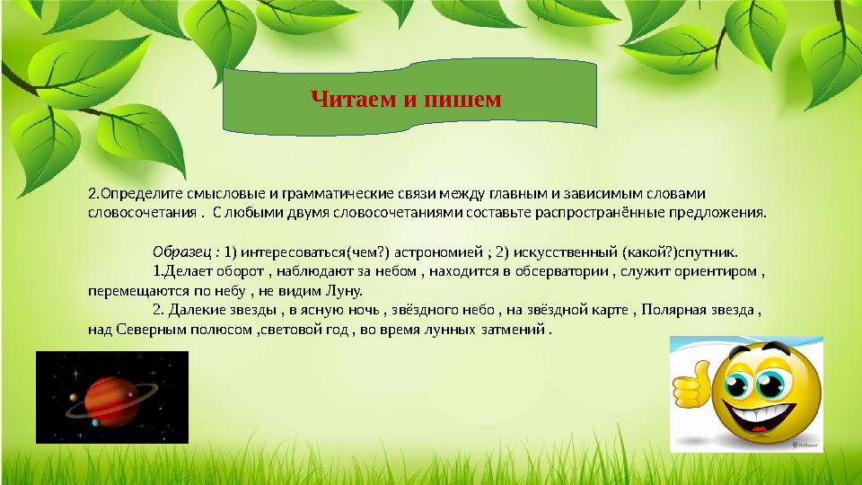 Читаем и пишем 2.Определите смысловые и грамматические связи между главным и зависимым словами словосочетания .