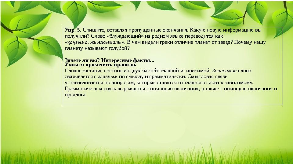 Упр. 5. Спишите, вставляя пропущенные окончания. Какую новую информацию вы получили? Слово «блуждающий» на родном языке перево