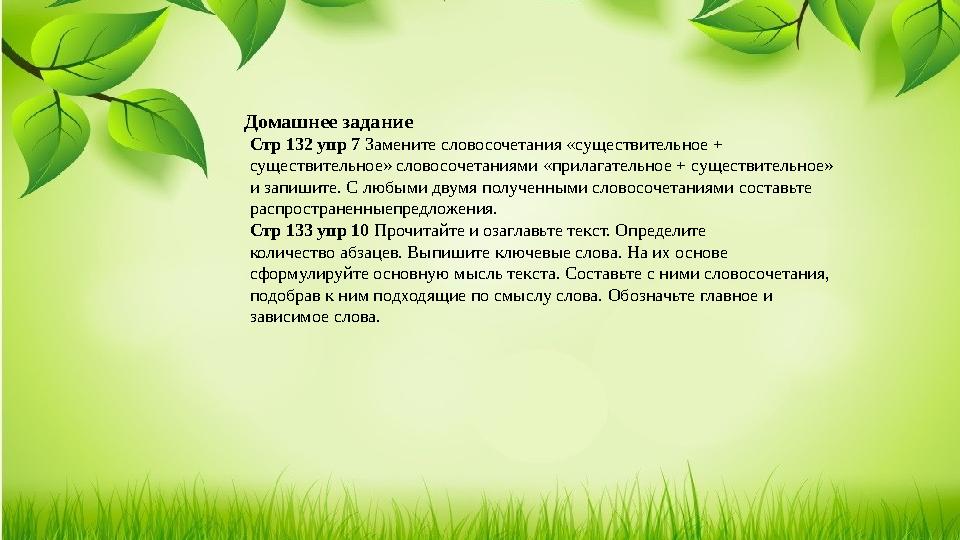 Домашнее задание Стр 132 упр 7 Замените словосочетания «существительное + существительное» словосочетаниями «прилагательное +