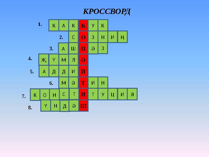 КРОССВОРД Ө П Ә Й Т Ш И ЯҮҖ ИИ ТС Т Н У Ц НОК М ӘА Д Д ИМ ЛШ ИС Ә ЗЗ Н А Н Д ӘҮ КК КУК А Ң1. 2. 3. 4. 5. 6. 7. 8.