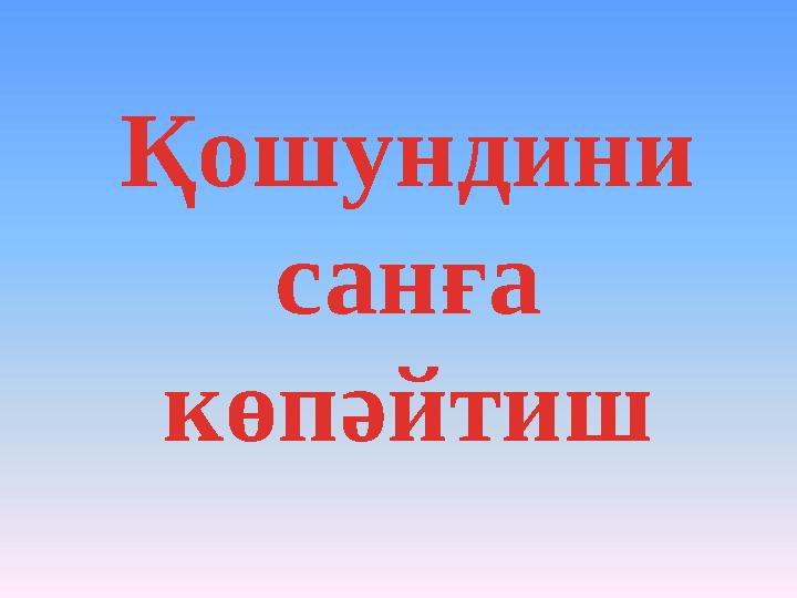 Қошундини санға көпәйтиш