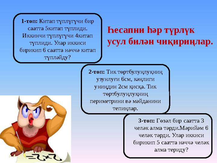 1-топ: Китап түплүгүчи бир саатта 5китап түплиди. Иккинчи түплүгүчи 4китап түплиди. Улар иккиси бирикип 6 саатта нәччә кита