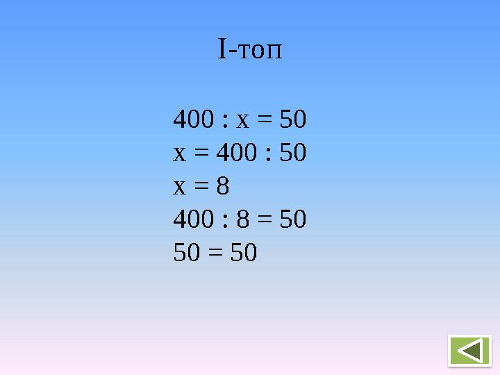 І-топ 400 : х = 50 х = 400 : 50 х = 8 400 : 8 = 50 50 = 50