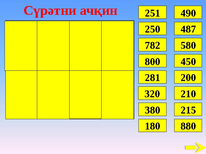 23251 250 490 782 800 281 320 380 180 487 580 450 200 210 215 880Сүрәтни ачқин