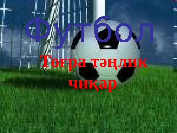 Футбол Тоғра тәңлик чиқар