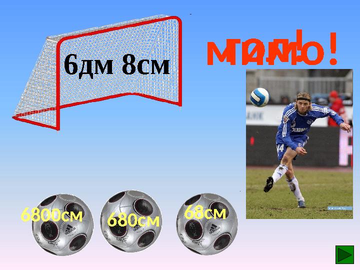 680см6800см 6дм 8см 68см гол! мимо!мимо!