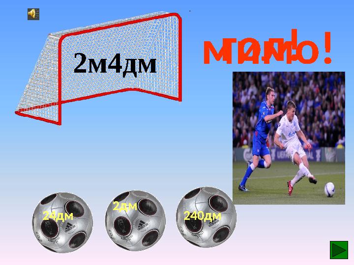 240дм2дм2м4дм 24дм гол! мимо!мимо!