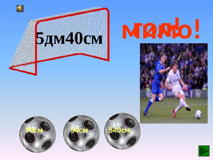 540см54см5дм40см 90см гол! мимо!мимо!