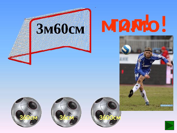 3600см 36см3м60см 360см гол! мимо!мимо!