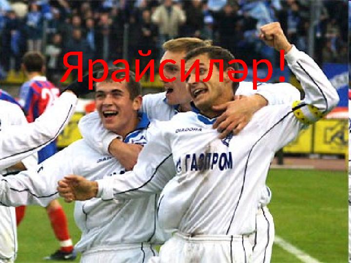 Ярайсиләр!