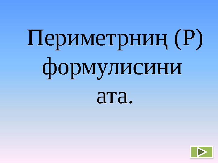 Периметрниң (Р) формулисини ата.